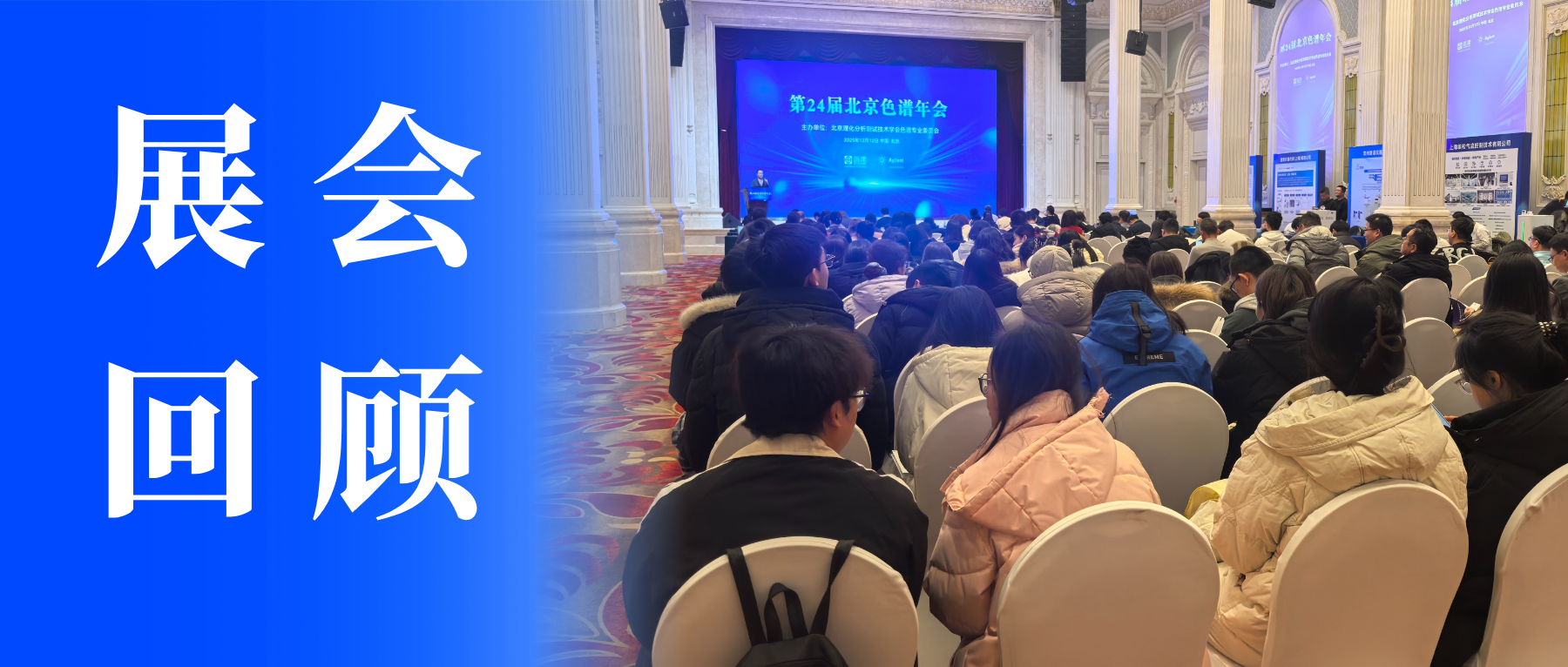 【盛會收官】中儀宇盛亮相第 24 屆北京色譜年會，共探色譜技